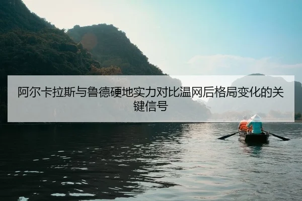 a-er-ka-la-si-yu-lu-de-ying-di-shi-li-dui-bi-wen-wang-hou-ge-ju-bian-hua-de-guan-jian-xin-hao-2-101.jpg